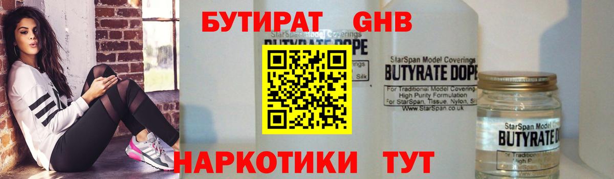БУТИРАТ оксибутират Фурманов